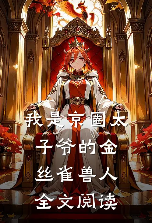 我是京圈太子爷的金丝雀兽人全文阅读