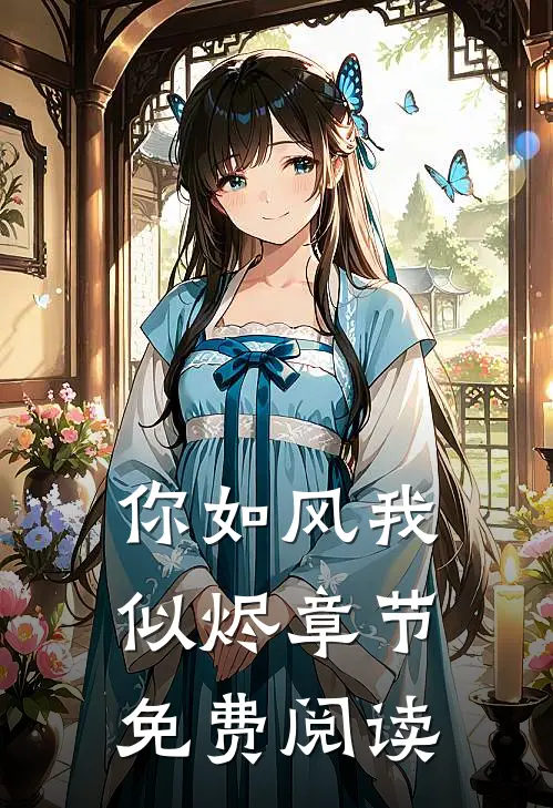 你如风我似烬章节免费阅读