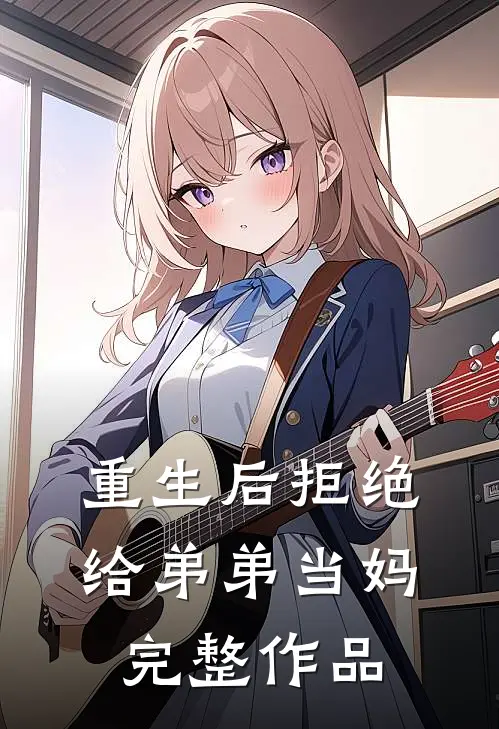重生后拒绝给弟弟当妈完整作品