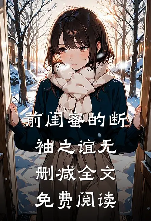 前闺蜜的断袖之谊无删减全文免费阅读