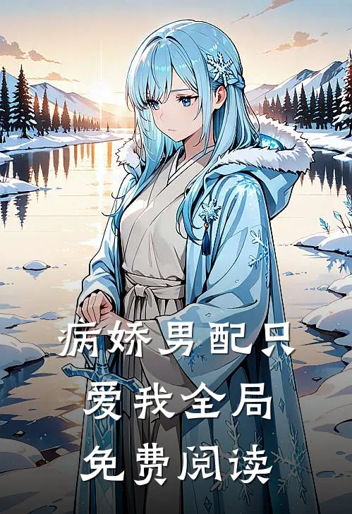 病娇男配只爱我全局免费阅读