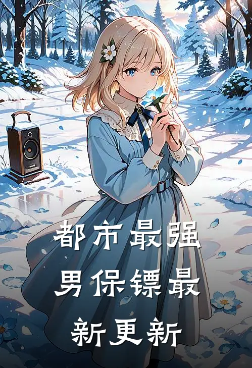 都市最强男保镖最新更新