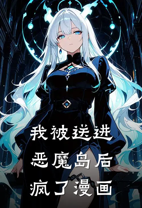 我被送进恶魔岛后疯了漫画
