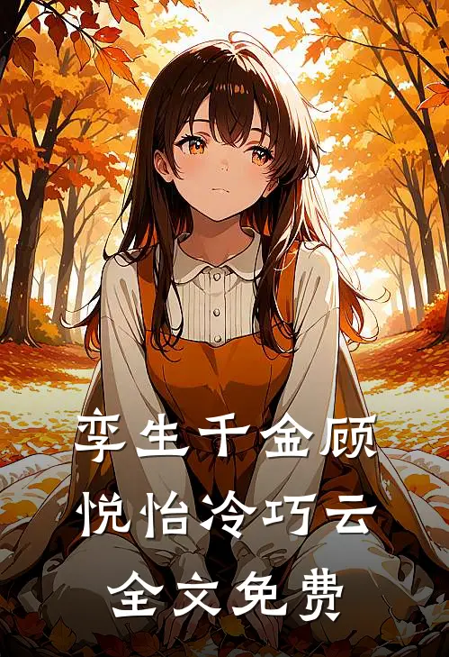 孪生千金顾悦怡冷巧云全文免费