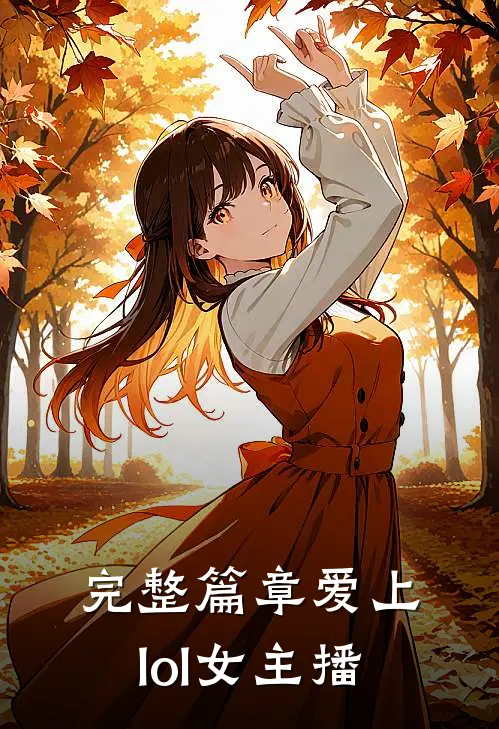 完整篇章爱上lol女主播