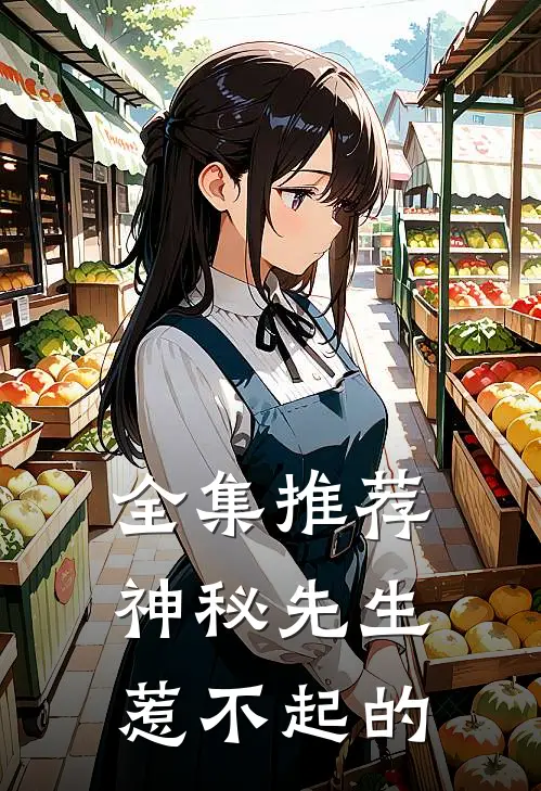 全集推荐神秘先生惹不起的
