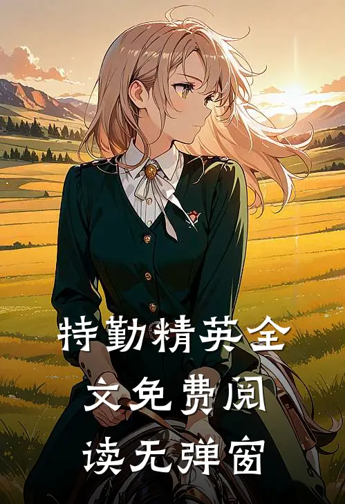 特勤精英全文免费阅读无弹窗