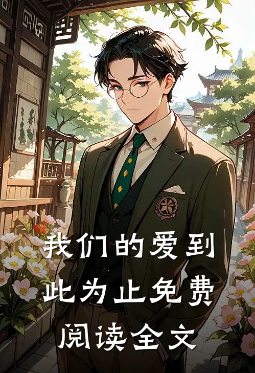 我们的爱到此为止免费阅读全文