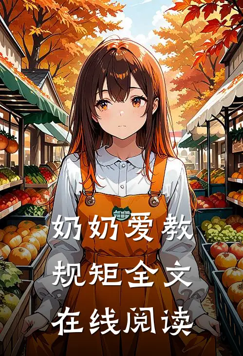 奶奶爱教规矩全文在线阅读