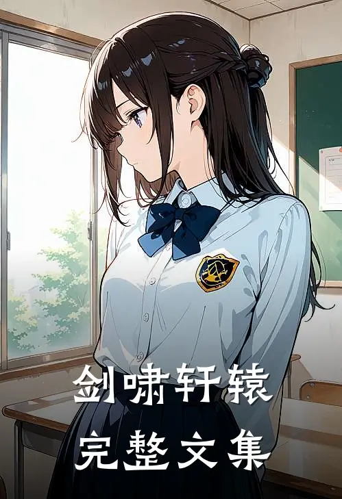 剑啸轩辕完整文集