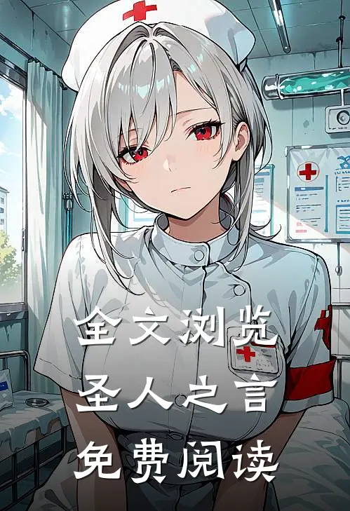 全文浏览圣人之言免费阅读