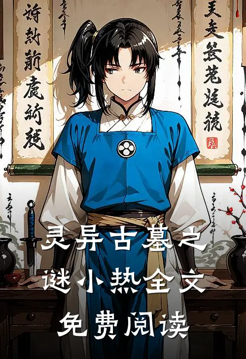 灵异古墓之谜小热全文免费阅读
