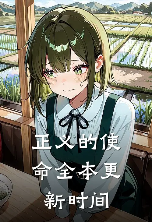 正义的使命全本更新时间
