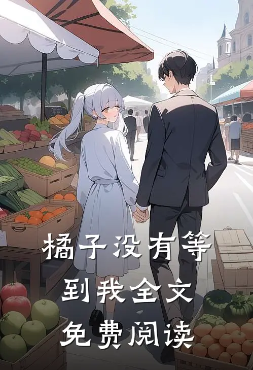 橘子没有等到我全文免费阅读