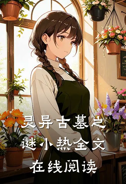 灵异古墓之谜小热全文在线阅读
