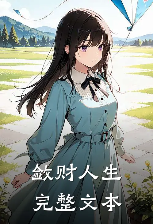 敛财人生完整文本
