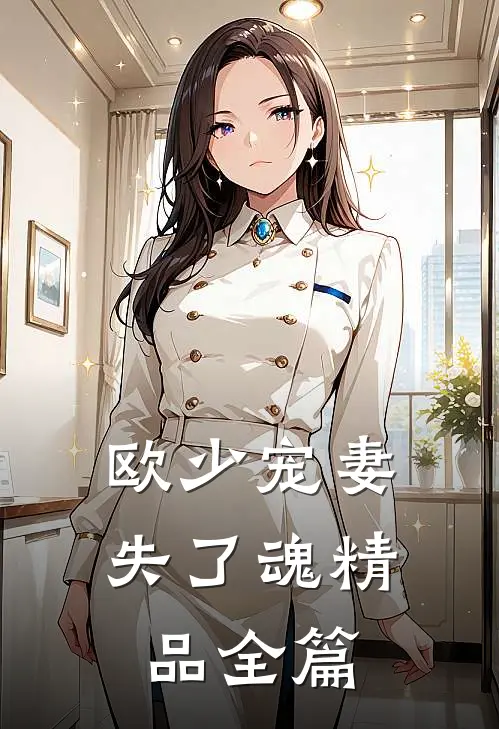 欧少宠妻失了魂精品全篇