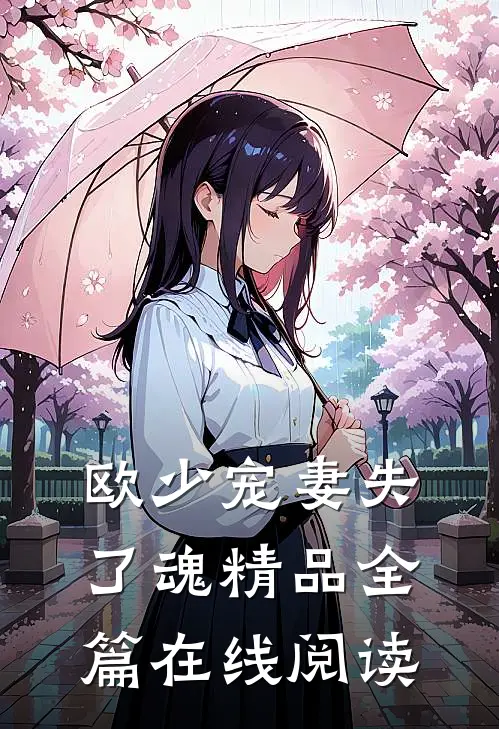欧少宠妻失了魂精品全篇在线阅读