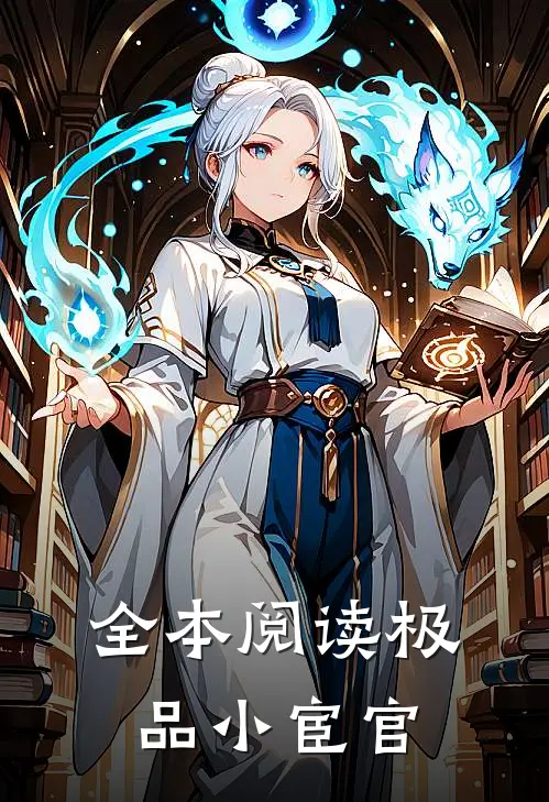 全本阅读极品小宦官