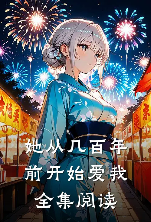 她从几百年前开始爱我全集阅读