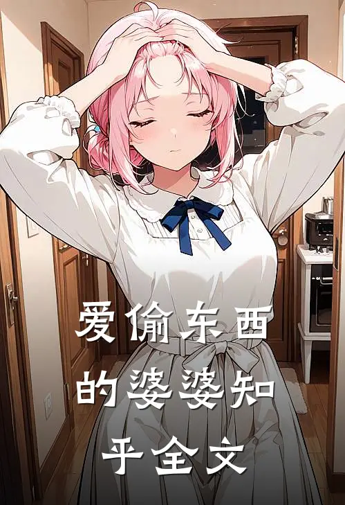 爱偷东西的婆婆知乎全文
