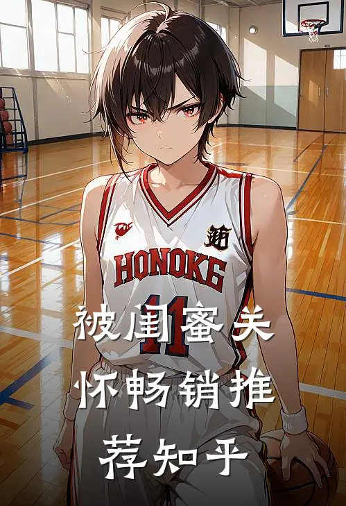 被闺蜜关怀畅销推荐知乎