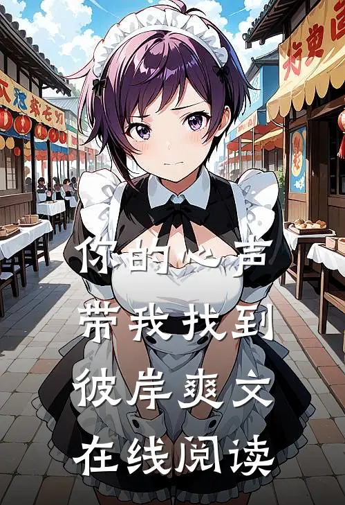 你的心声带我找到彼岸爽文在线阅读