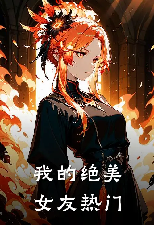 我的绝美女友热门