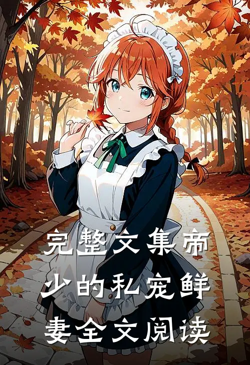 完整文集帝少的私宠鲜妻全文阅读