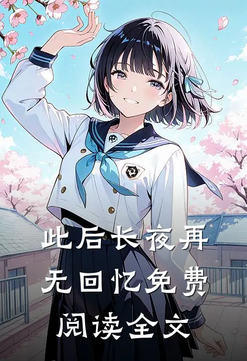 此后长夜再无回忆免费阅读全文