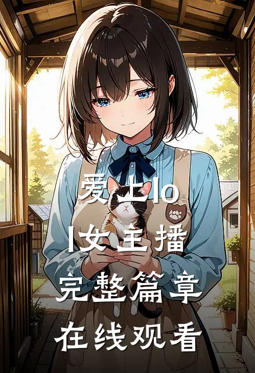 爱上lol女主播完整篇章在线观看