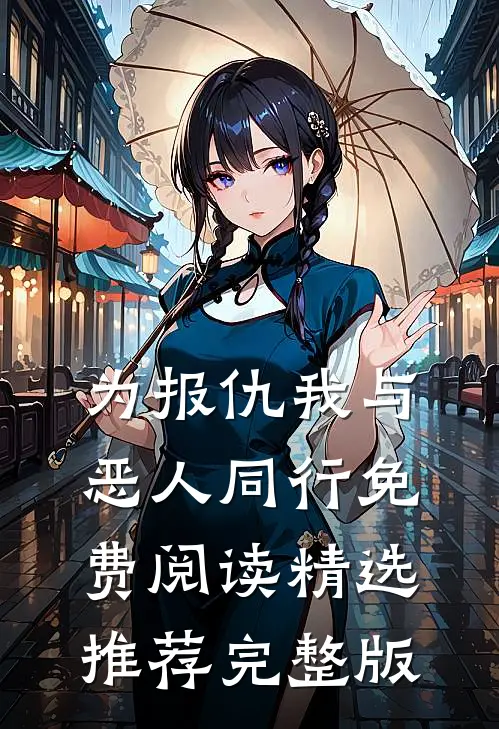 为报仇我与恶人同行免费阅读精选推荐完整版