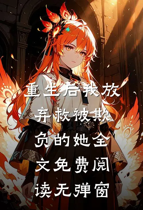 重生后我放弃救被欺负的她全文免费阅读无弹窗
