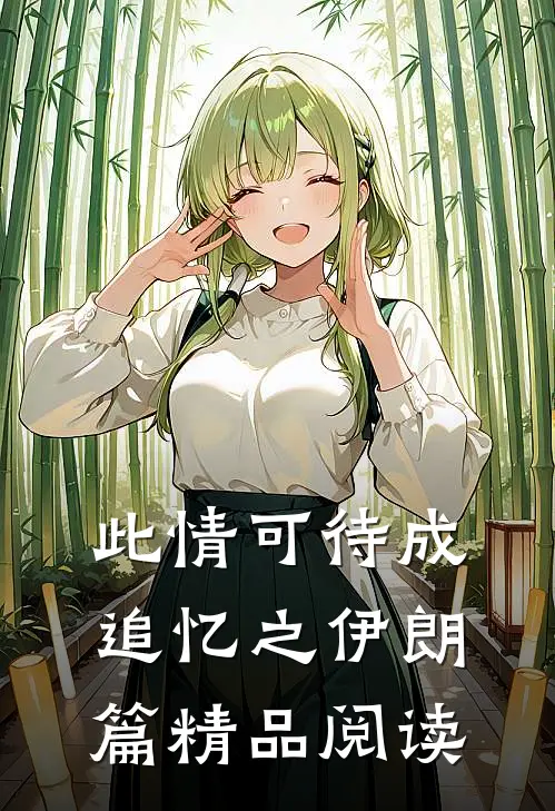 此情可待成追忆之伊朗篇精品阅读