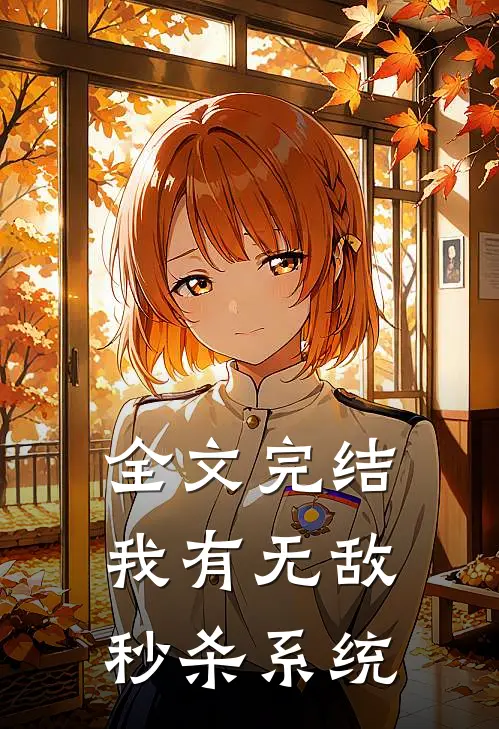 全文完结我有无敌秒杀系统