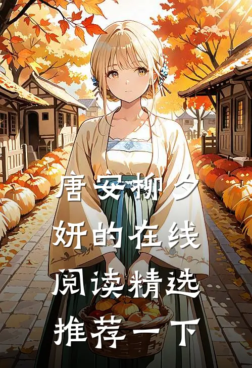 唐安柳夕妍的在线阅读精选推荐一下