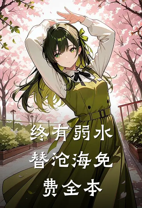 终有弱水替沧海免费全本