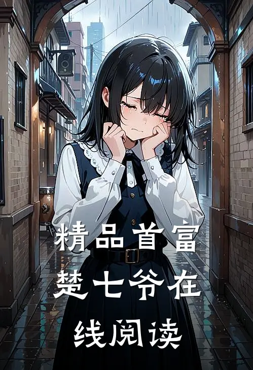 精品首富楚七爷在线阅读