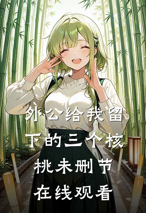 外公给我留下的三个核桃未删节在线观看