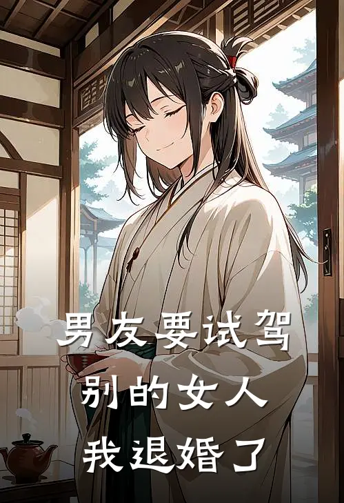 男友要试驾别的女人,我退婚了