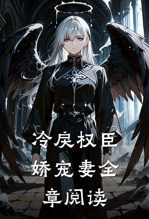冷戾权臣娇宠妻全章阅读