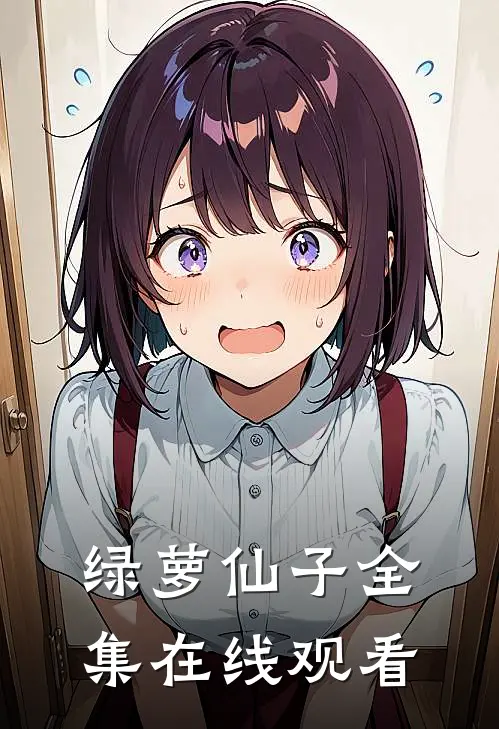 绿萝仙子 全集在线观看