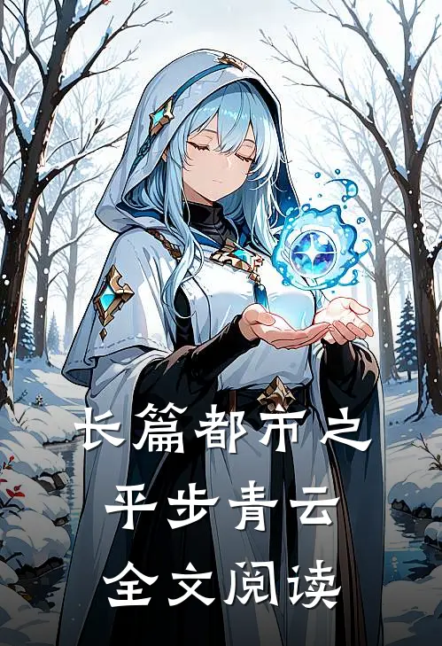 长篇都市之平步青云全文阅读