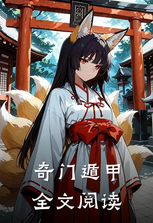 奇门遁甲全文阅读