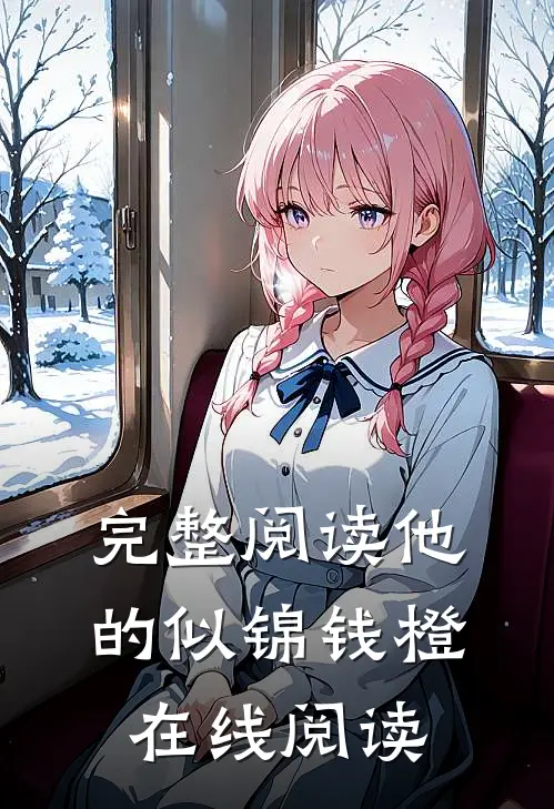 完整阅读他的似锦钱橙在线阅读