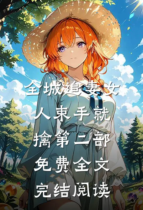 全城追妻女人束手就擒第二部免费全文完结阅读