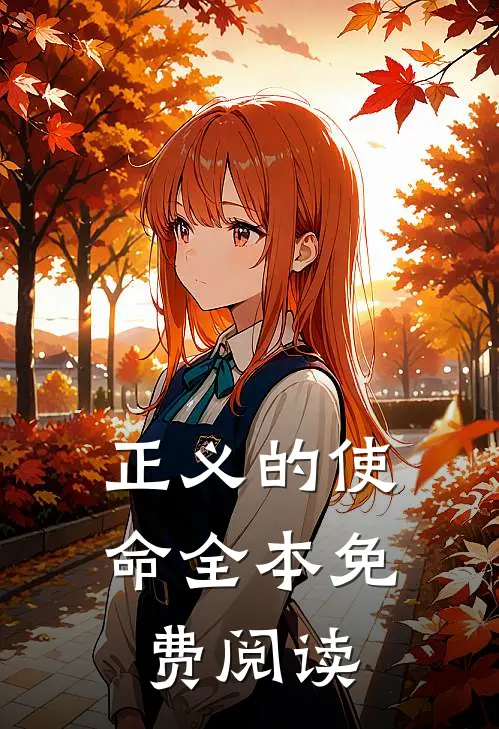 正义的使命全本免费阅读