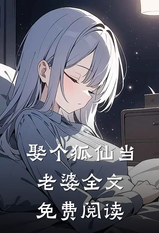娶个狐仙当老婆全文免费阅读