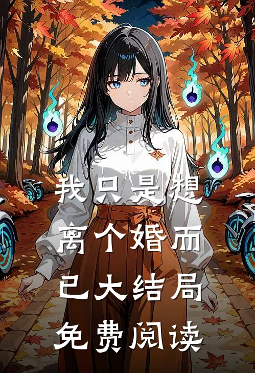 我只是想离个婚而已大结局免费阅读