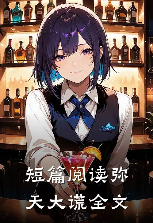 短篇阅读弥天大谎全文